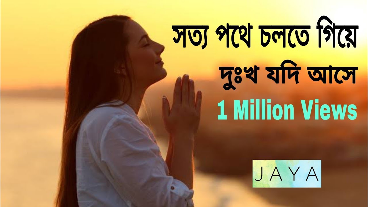 সত্য পথে চলতে গিয়ে/যীশুর গান/Jesus Christ/Jaya Biswas