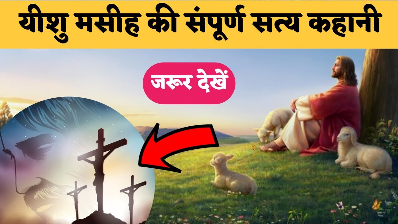 ईसा मसीह का संपूर्ण जीवन परिचय | Jesus Christ Story in Hindi | Yeshu Masih ki Kahani