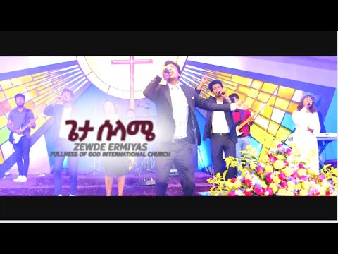ጌታ ሰላሜ – Zewde Ermias – New Ethiopian Gospel Song 2023 | Official Music Video