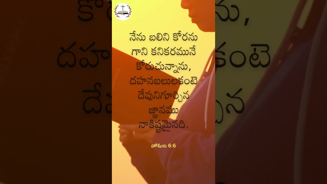 దేవునికి ఇష్టమైనది ఇదే  | హోషేయ 6:6 | Telugu Bible Verse | #telugubible  #jesus #gospel
