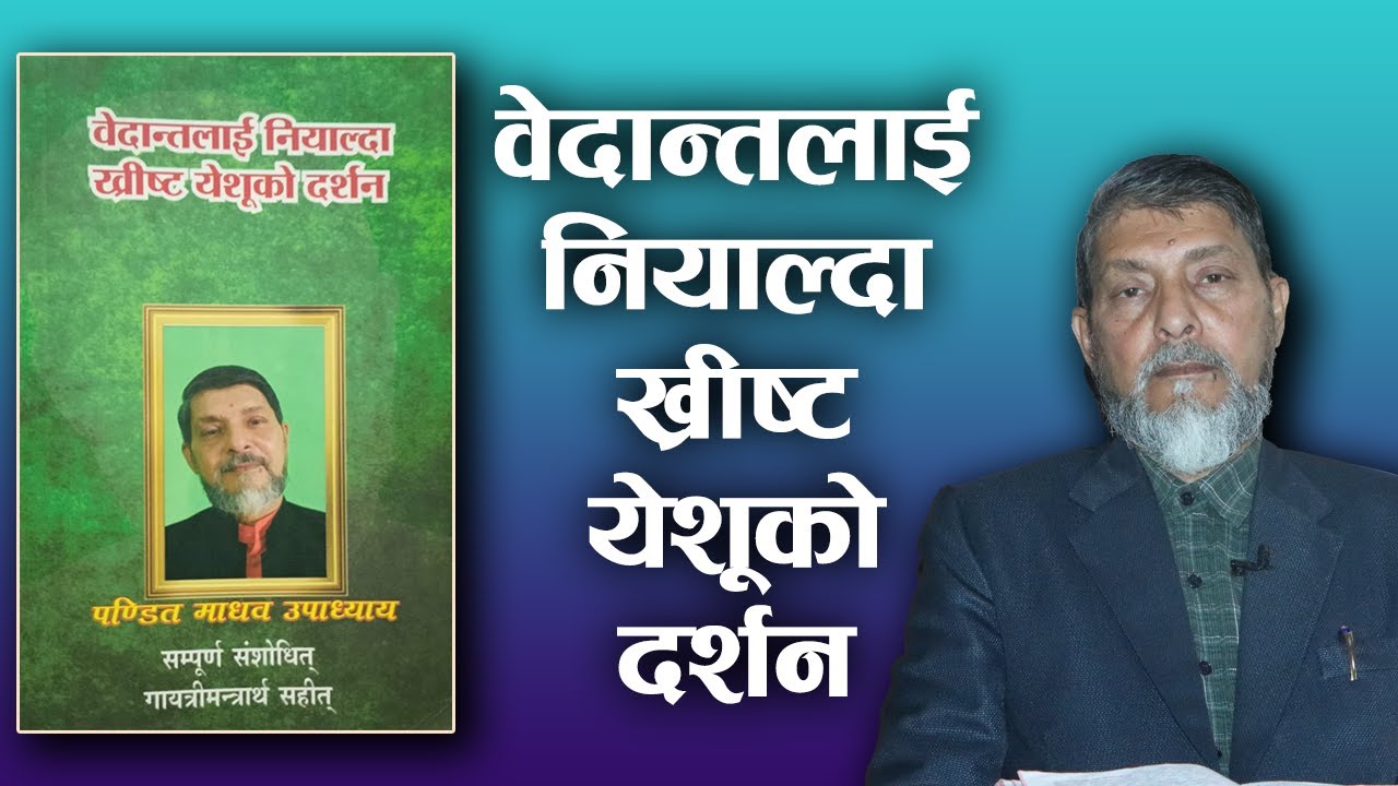 while Ved observed & get vision of Jesus Christ  | Pandit Madhav Upadhyaya's Interview | Bachan tv