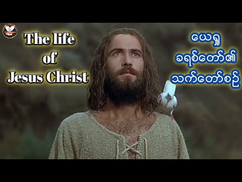 The life of Jesus Christ #Myanmar language #ခရစ္ေတာ္၏ သက္ေတာ္စဥ္