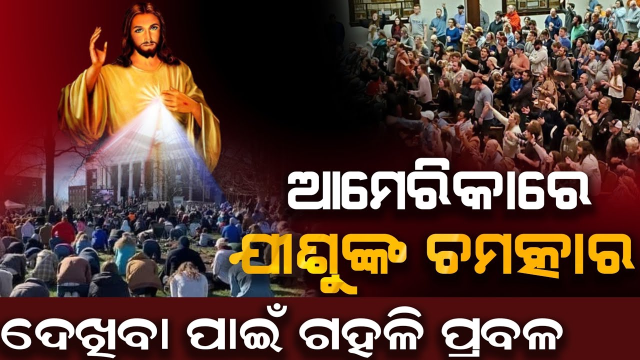 The miracle of Jesus Christ is happening in America. | Ashbury revival. | AD odia.